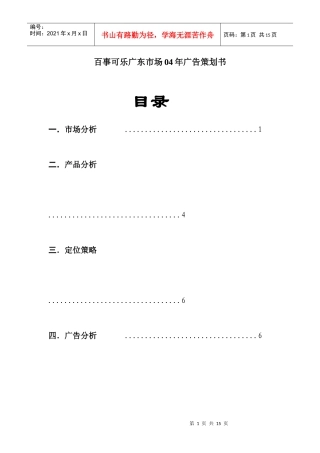 百事可乐广东市场04年广告策划书