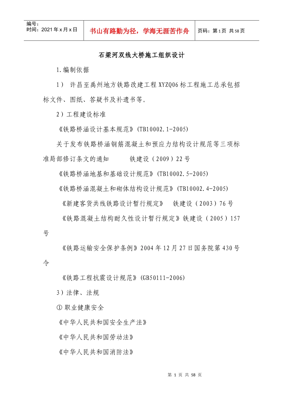 石梁河双线大颖施工组织设计概述_第1页