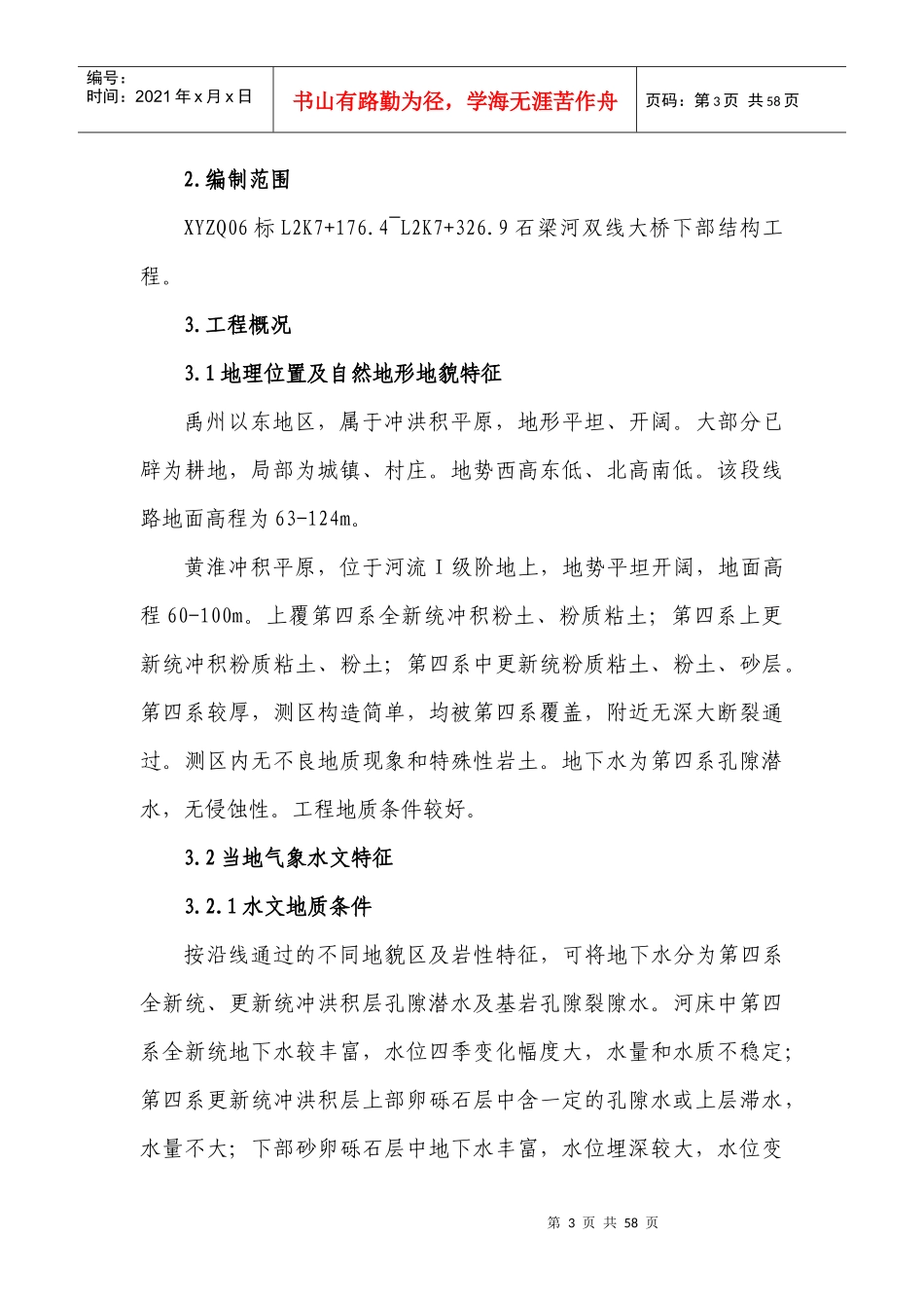 石梁河双线大颖施工组织设计概述_第3页