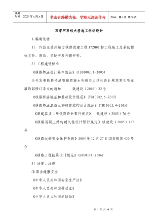 石梁河双线大颖施工组织设计概述