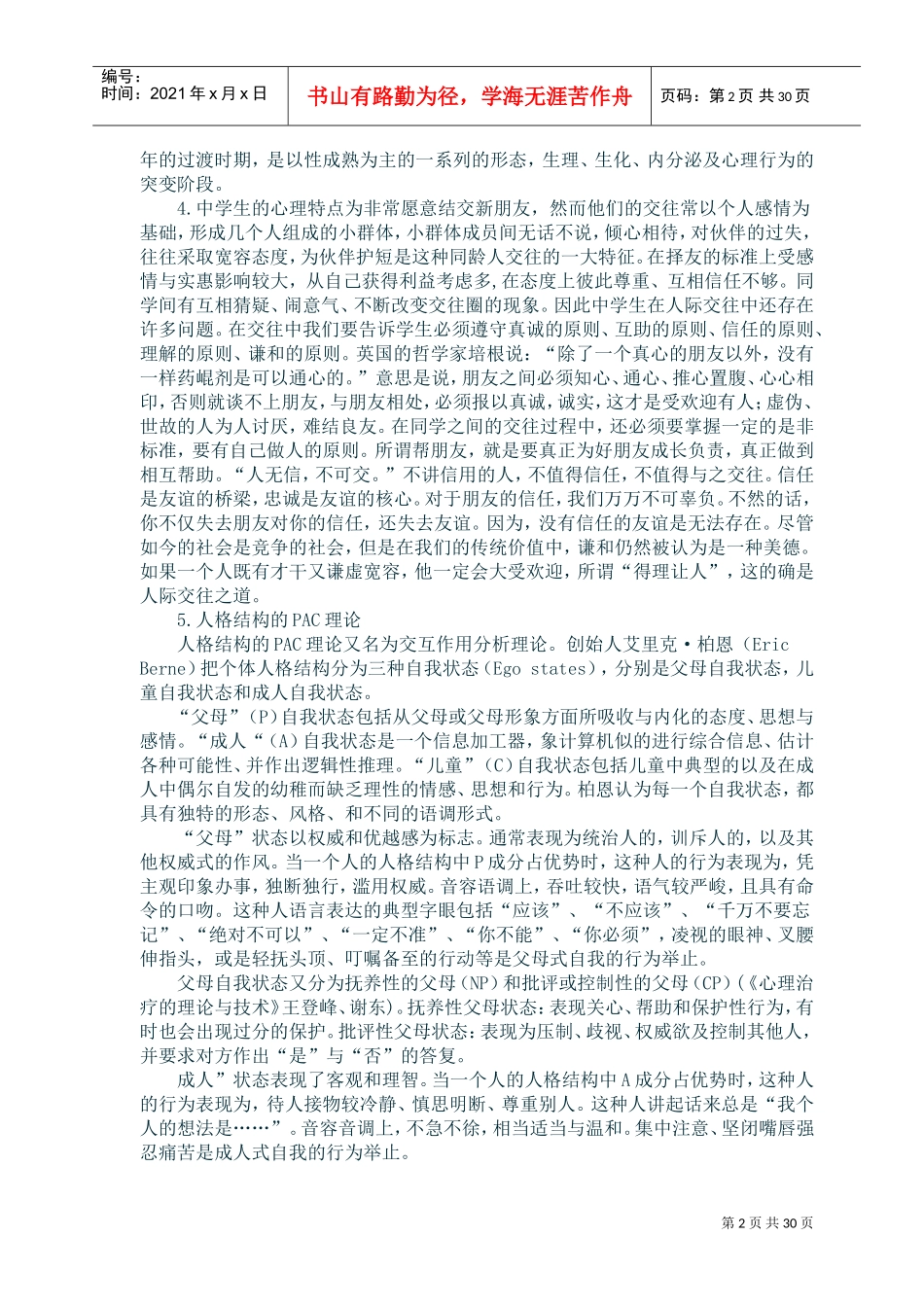 破译沟通的密码交往策略与训练课件_第2页