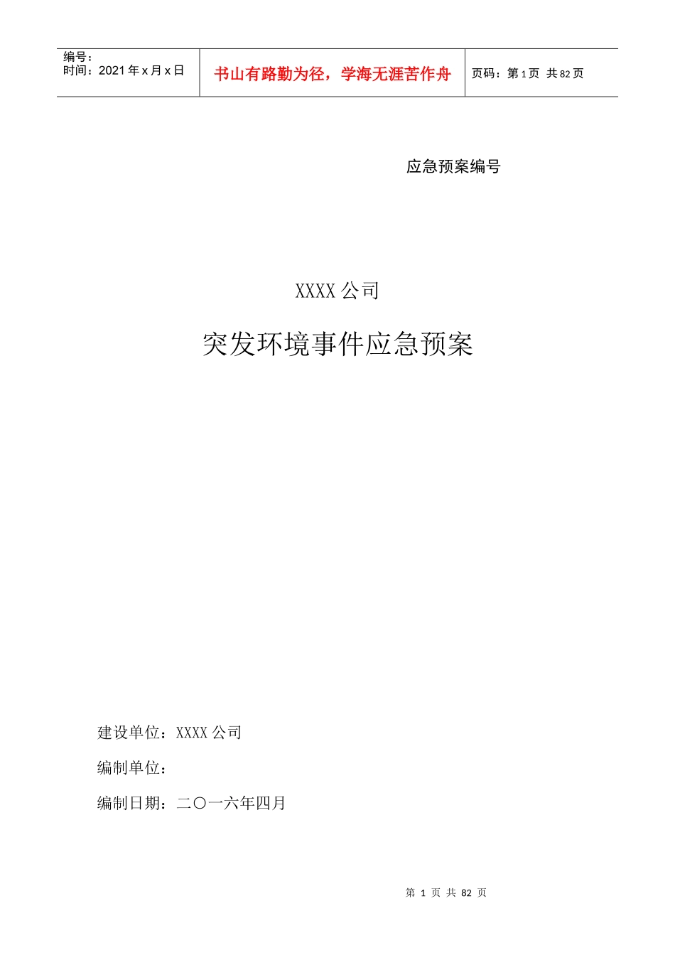 矿山突发环境应急预案_第1页