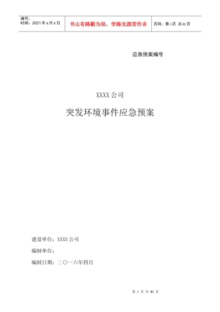 矿山突发环境应急预案