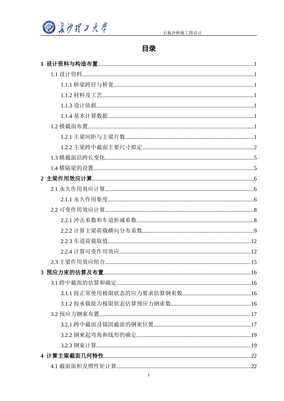 石板冲桥施工图设计计算书_第1页