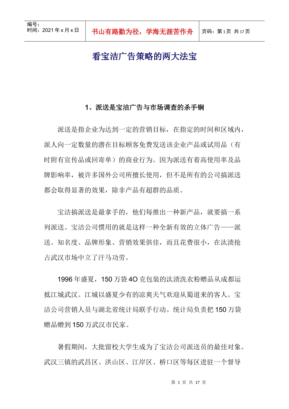 看宝洁广告策略的两大法宝）_第1页