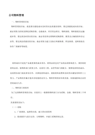 目标管理-公司物料管理