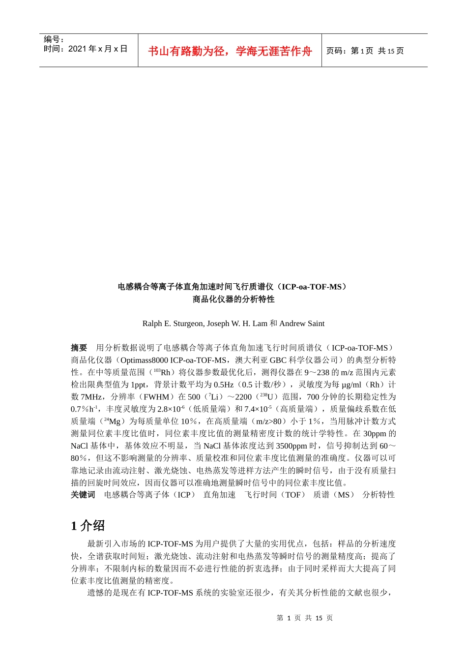 电感耦合等离子体直角加速时间飞行质谱仪简介_第1页
