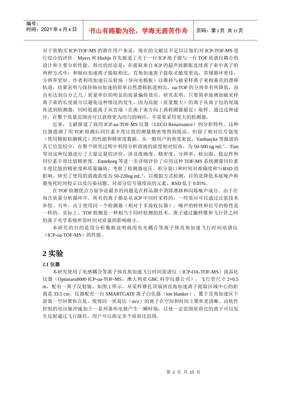 电感耦合等离子体直角加速时间飞行质谱仪简介_第2页