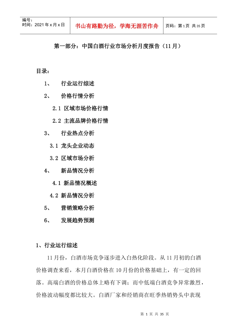 白酒市场分析月度报告04年11月_第1页
