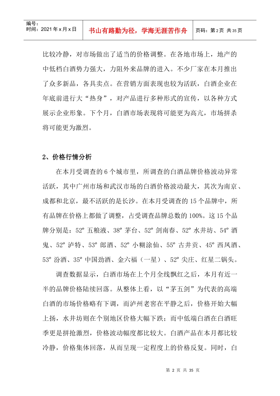 白酒市场分析月度报告04年11月_第2页