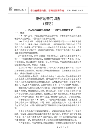 电信运营商调查（初稿）3