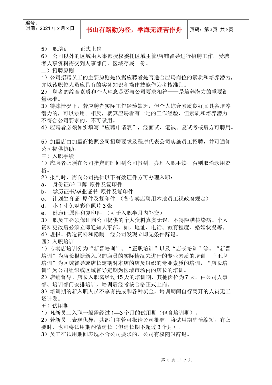 电器专卖店员工管理制度_第3页