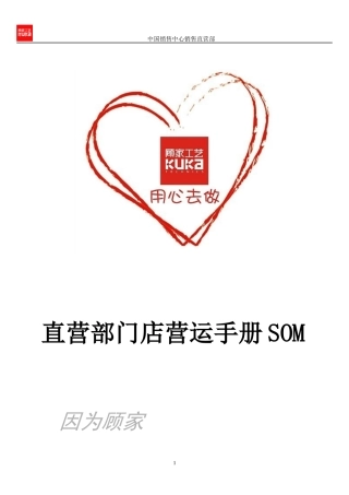直营营运手册SOM(城市经理)(1)