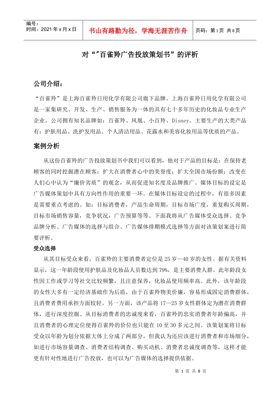 百雀羚策划书评析_第1页