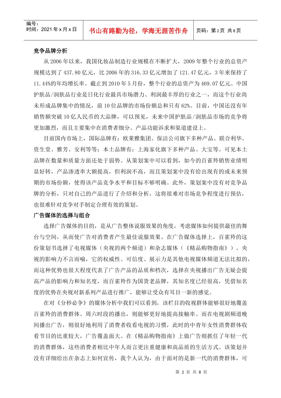 百雀羚策划书评析_第2页