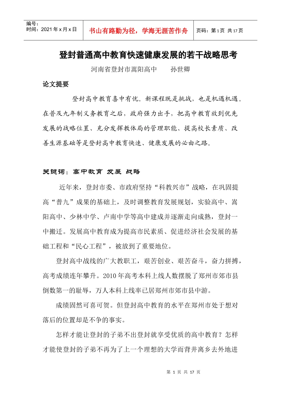 登封普通高中教育健康快速发展的若干战略思考_第1页