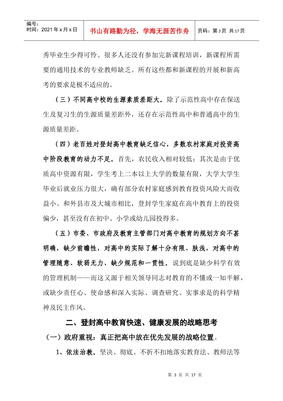 登封普通高中教育健康快速发展的若干战略思考_第3页