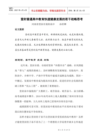 登封普通高中教育健康快速发展的若干战略思考