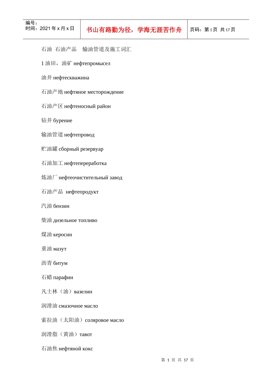 石油 石油产品 输油管道及施工词汇_第1页