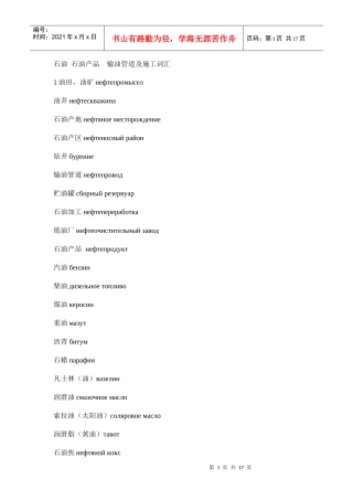 石油 石油产品 输油管道及施工词汇