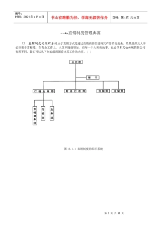 直销--直销制度管理典范(DOC 29页)