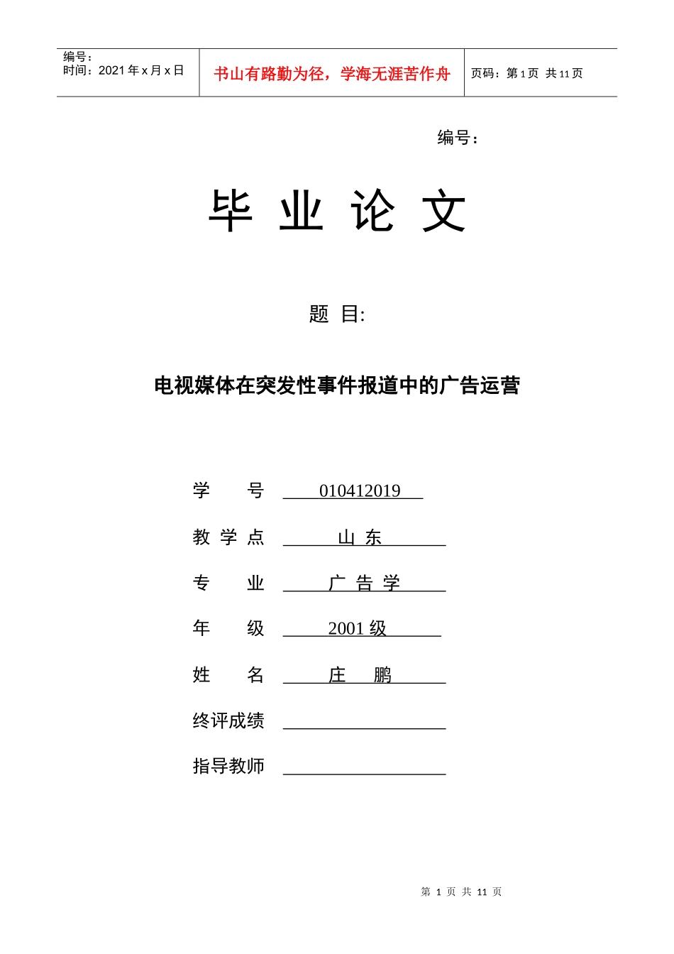 电视媒体在突发性事件报道中的广告运营_第1页