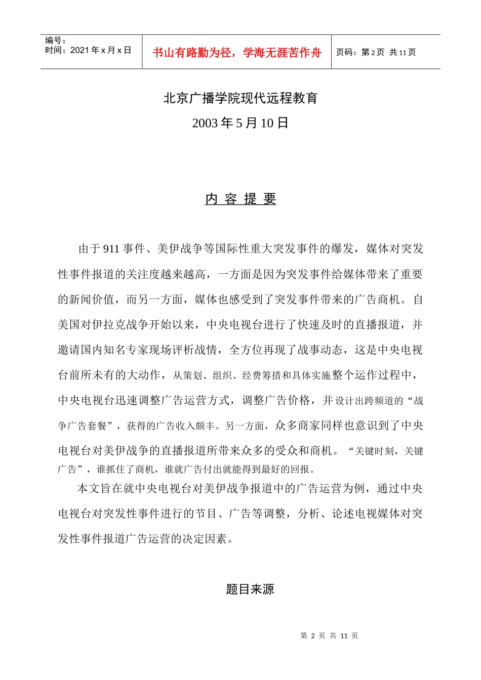 电视媒体在突发性事件报道中的广告运营_第2页