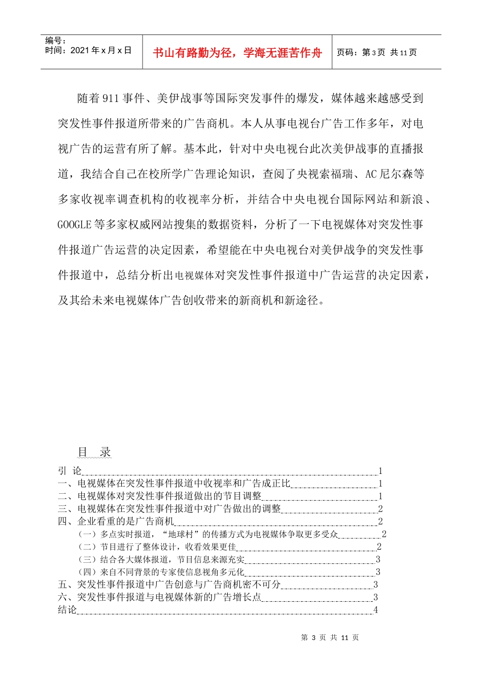 电视媒体在突发性事件报道中的广告运营_第3页