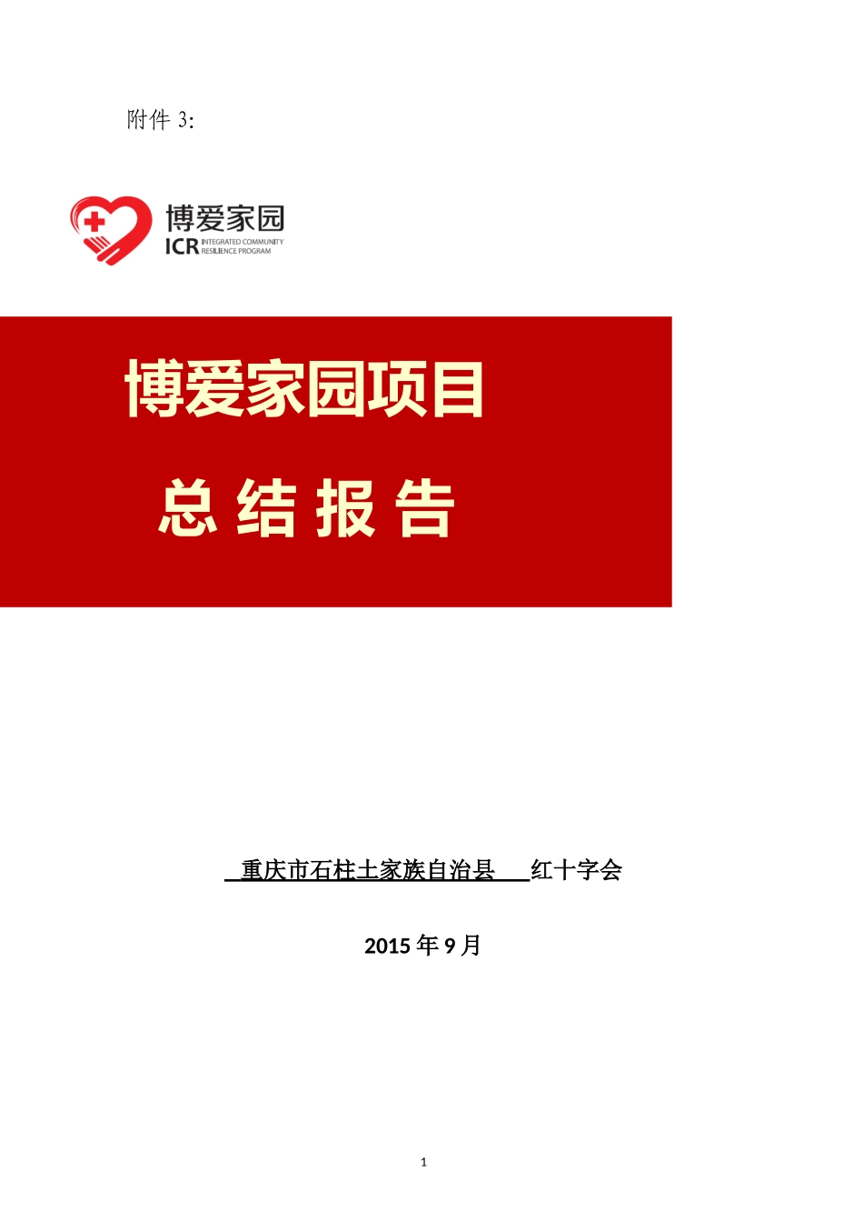 石柱县博爱家园项目总结报告_第1页