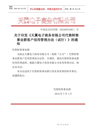 电子商务公司代售转售事业群客户信用管理办法