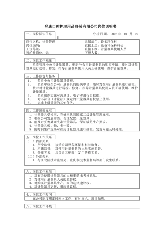 登康口腔护理用品股份有限公司计量管理岗位说明书