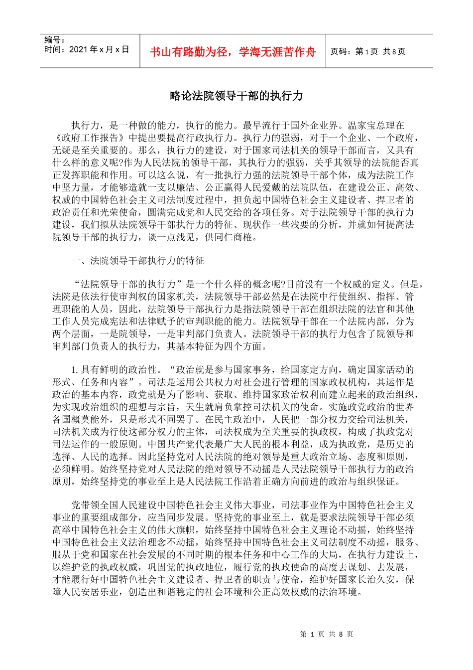 略论法院领导干部的执行力_第1页