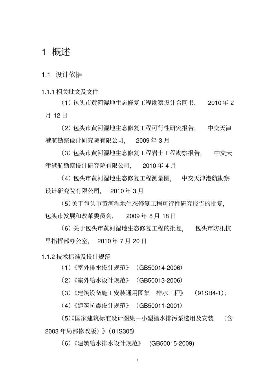 包头市黄河湿地生态修复工程初步设计20100713_第1页