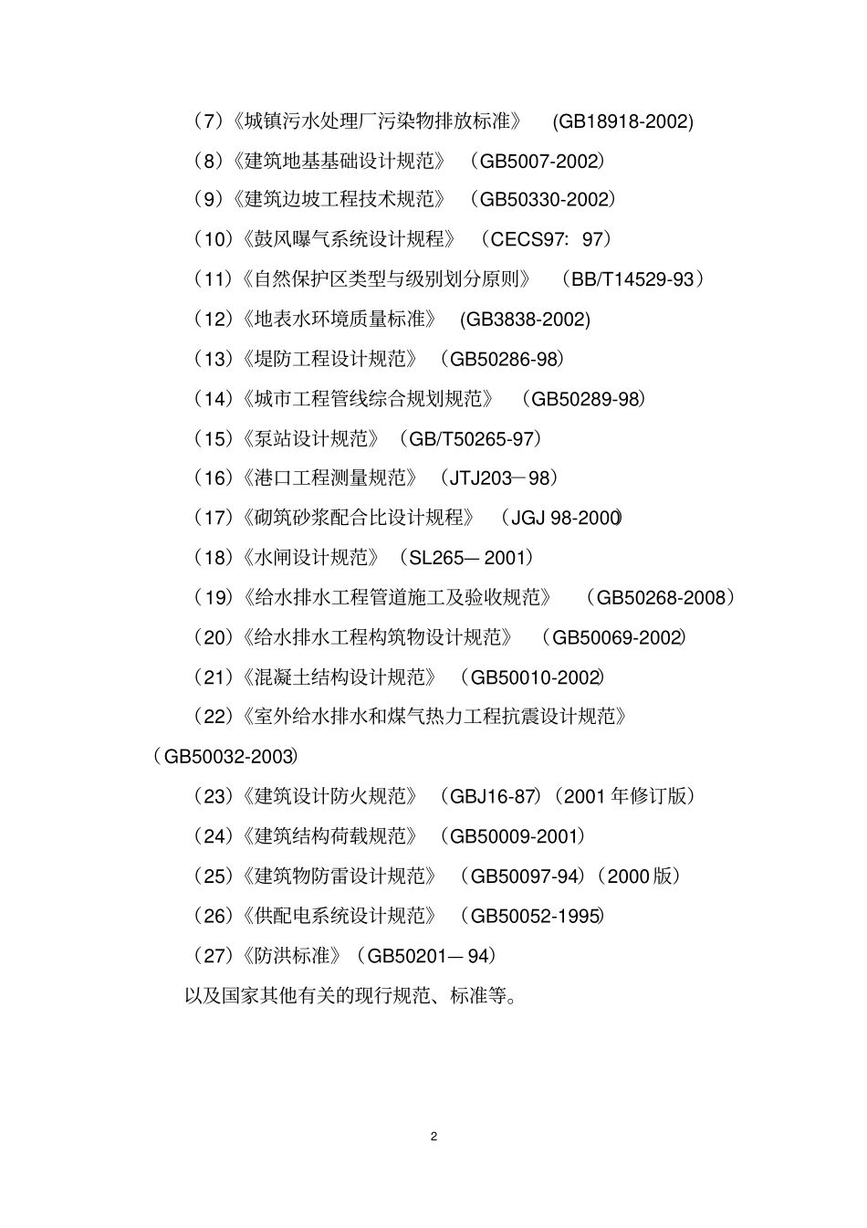 包头市黄河湿地生态修复工程初步设计20100713_第2页