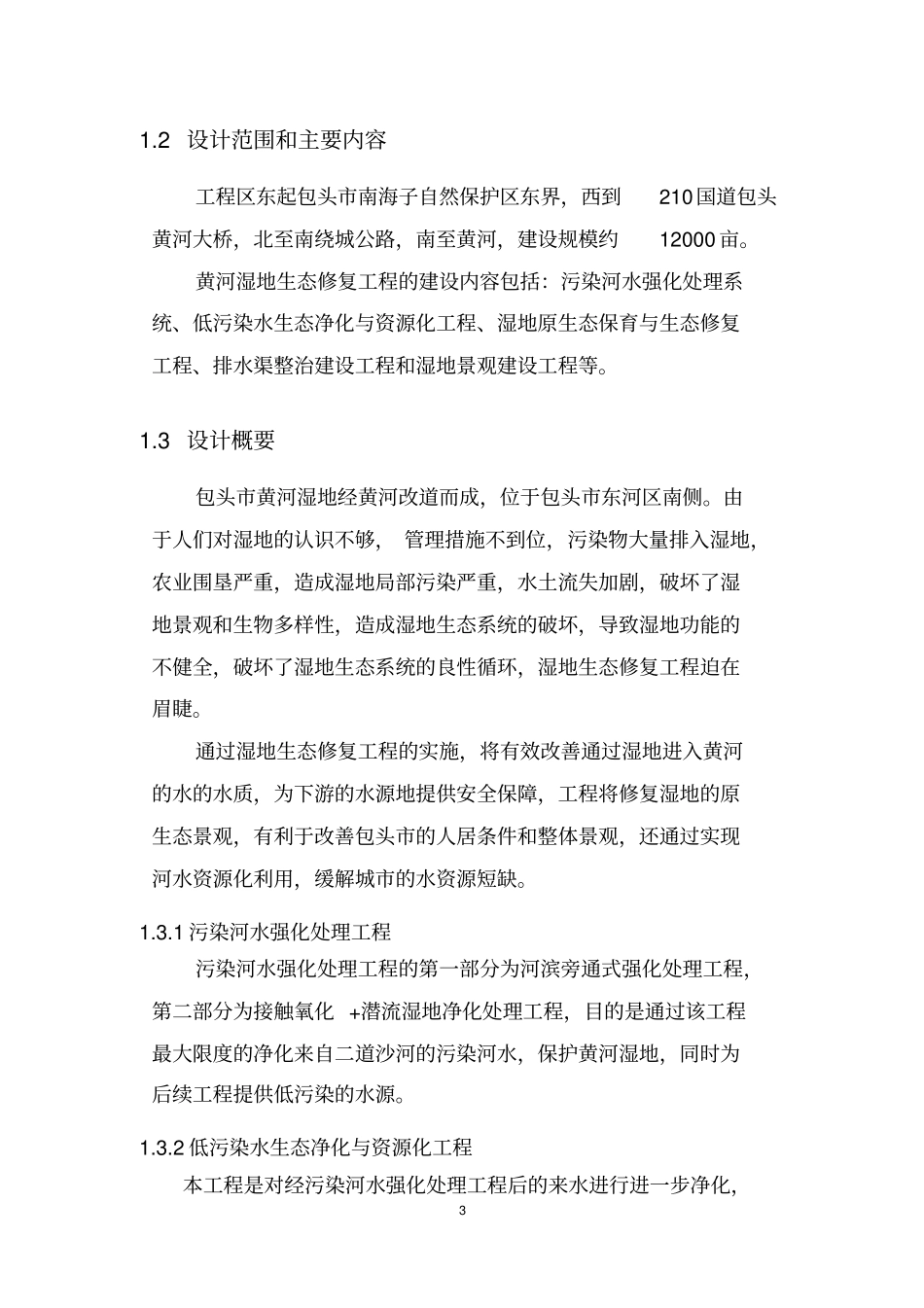包头市黄河湿地生态修复工程初步设计20100713_第3页