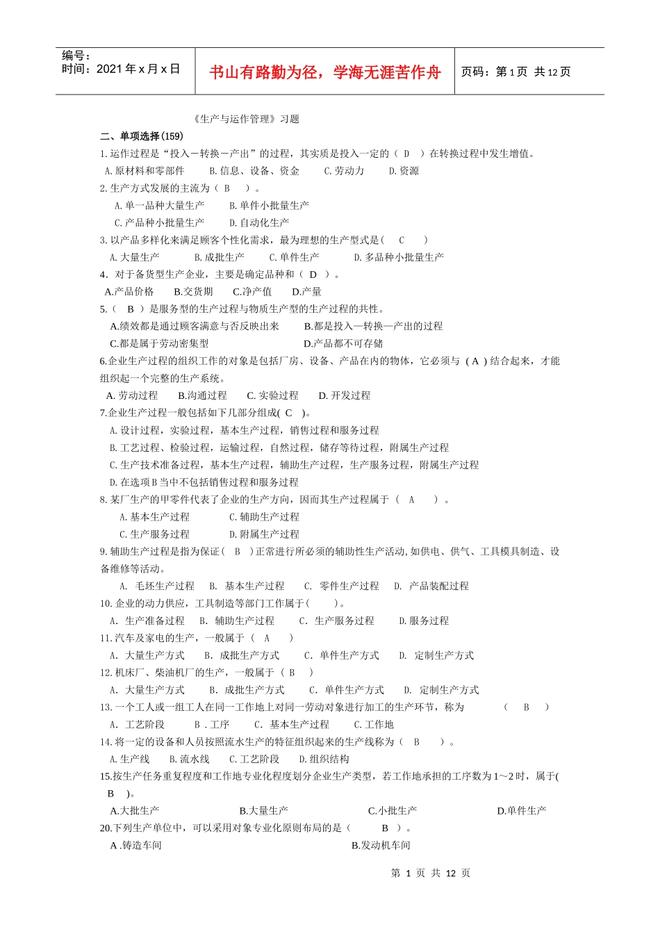 电大生产与运作管理考试_第1页