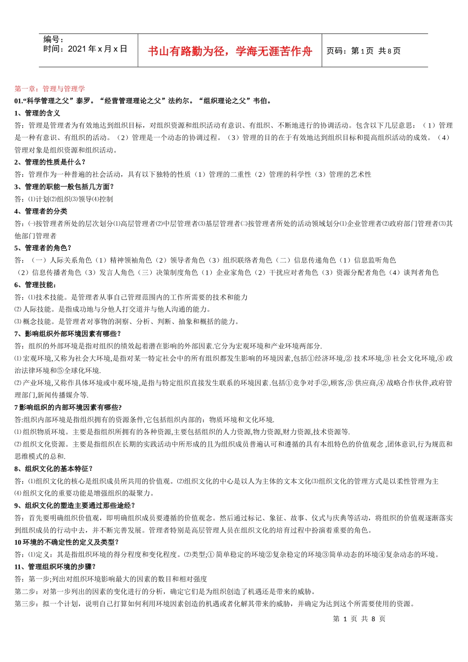 电大管理学基础知识点_第1页