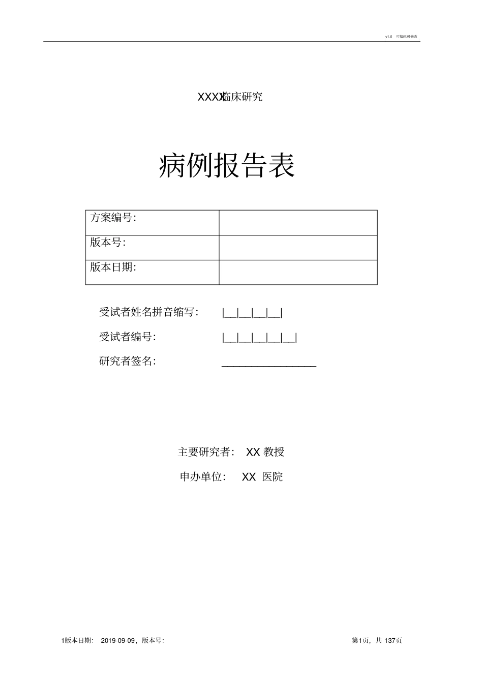 完整版病例报告表(CRF表)_第1页