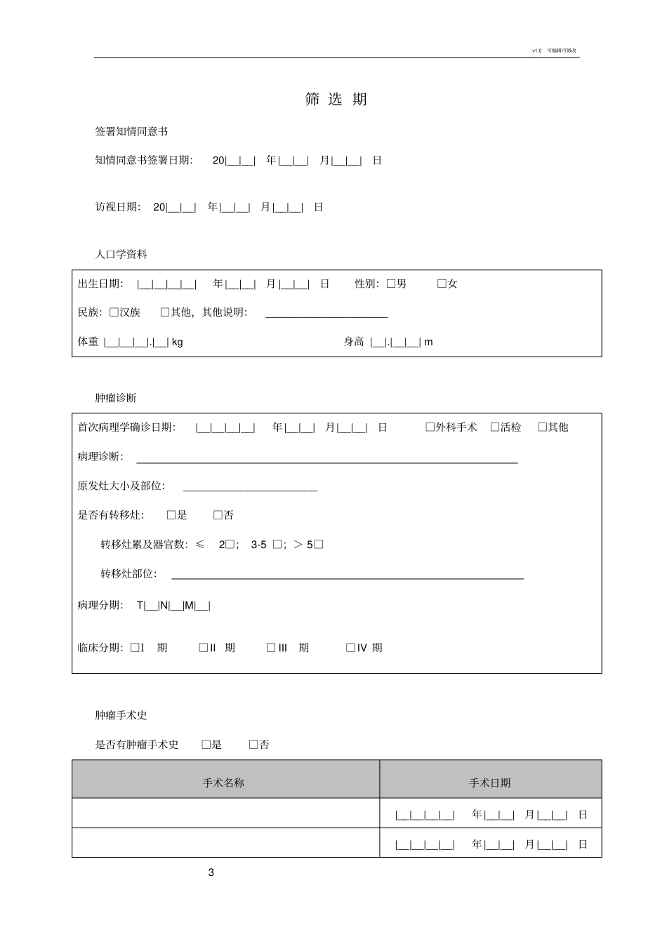 完整版病例报告表(CRF表)_第3页