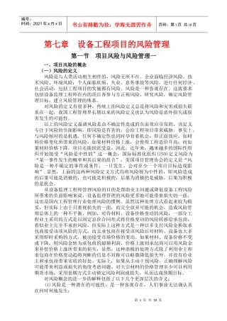 监理导论》第七章设备工程项目的风险管理