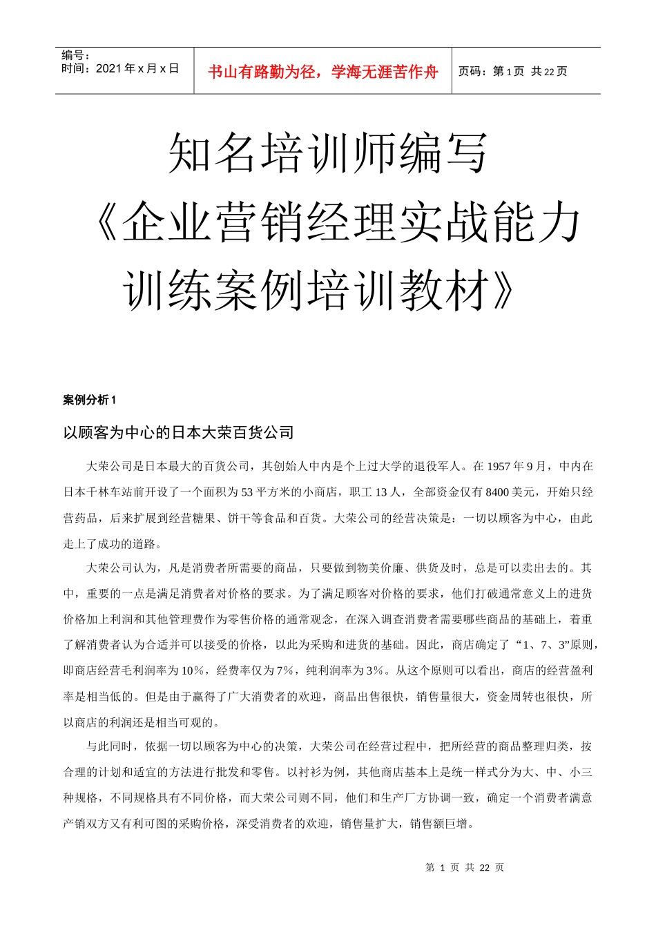 知名培训师编写《营销培训师案例教材》_第1页