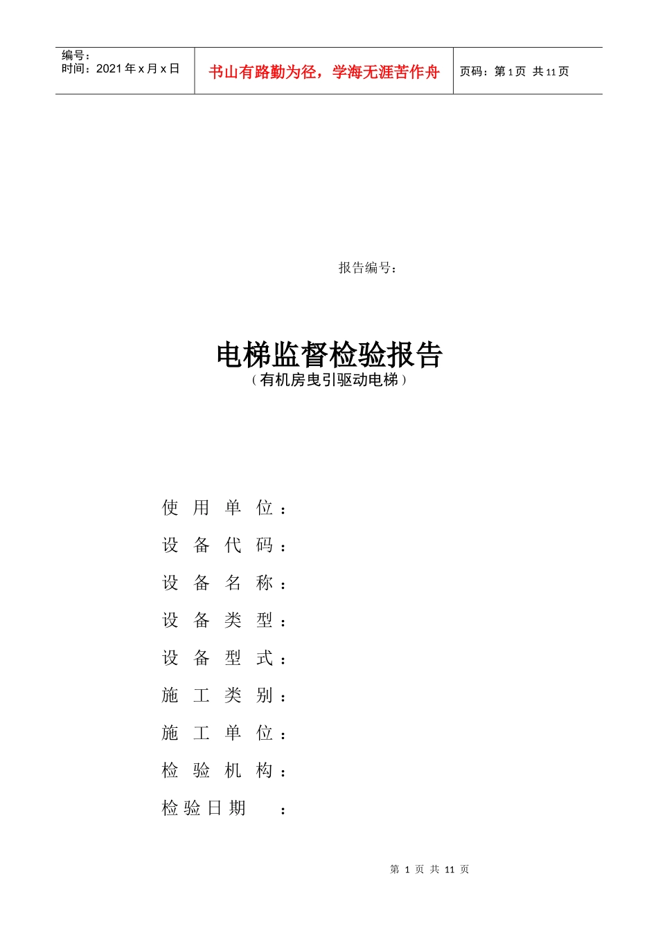 电梯监督检验报告分析_第1页