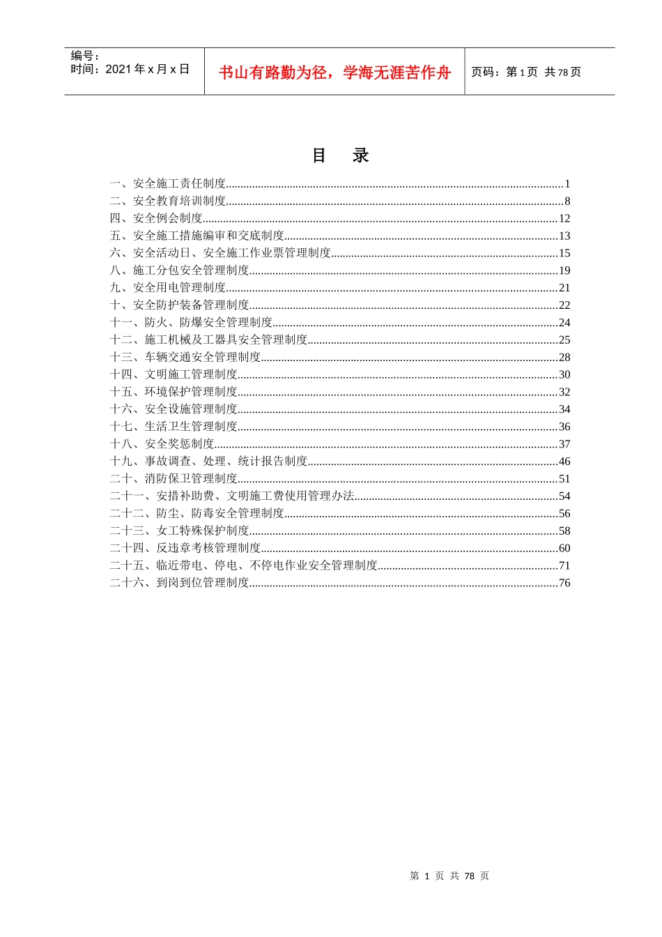 电力行业安全管理制度(最新版)_第1页