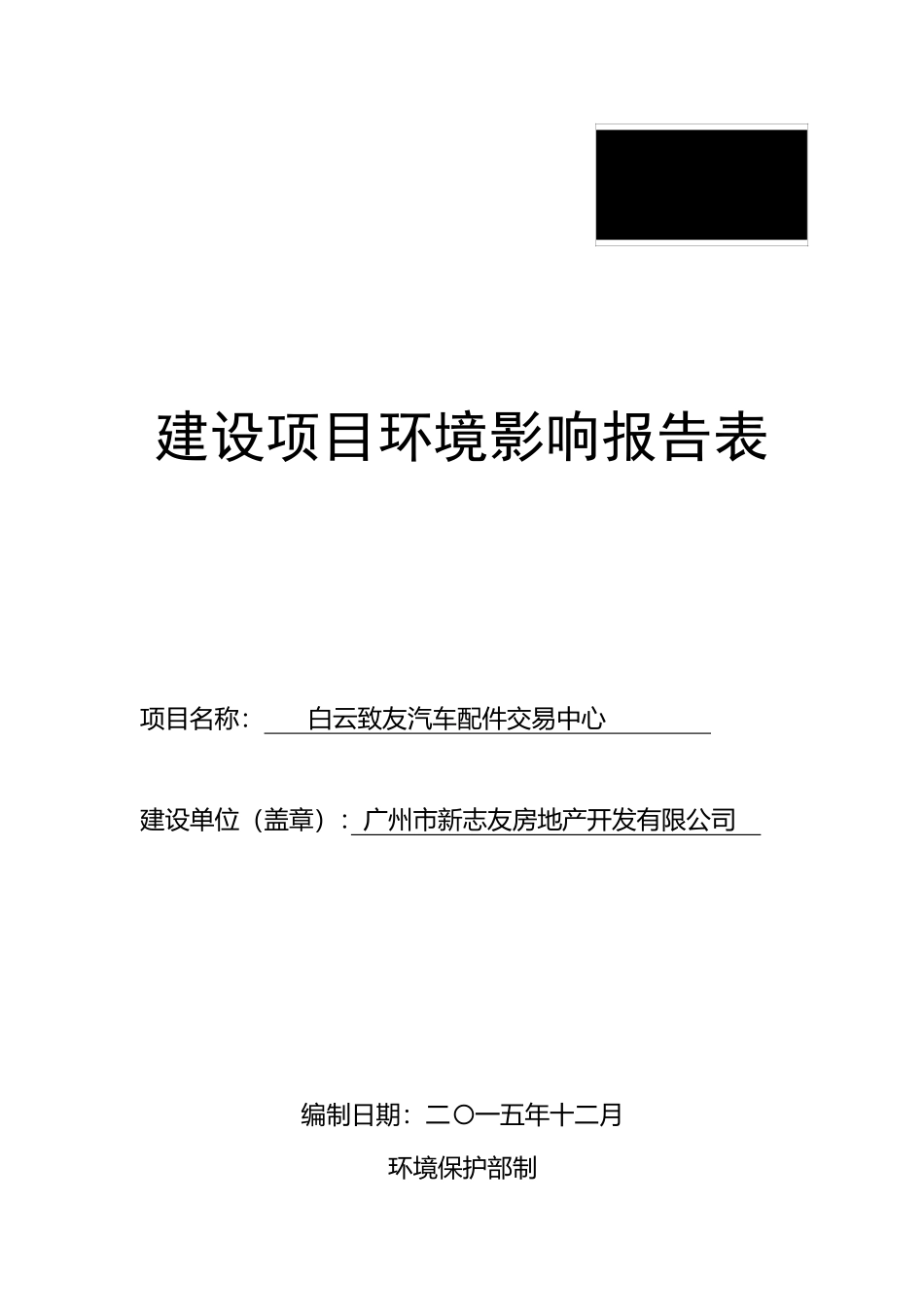 白云致友汽车配件交易中心建设项目环境影响报告表_第1页