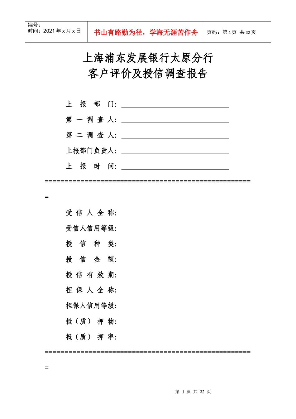 短期授信业务调查报告模板_第1页