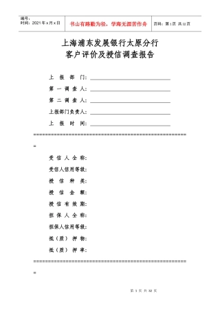 短期授信业务调查报告模板