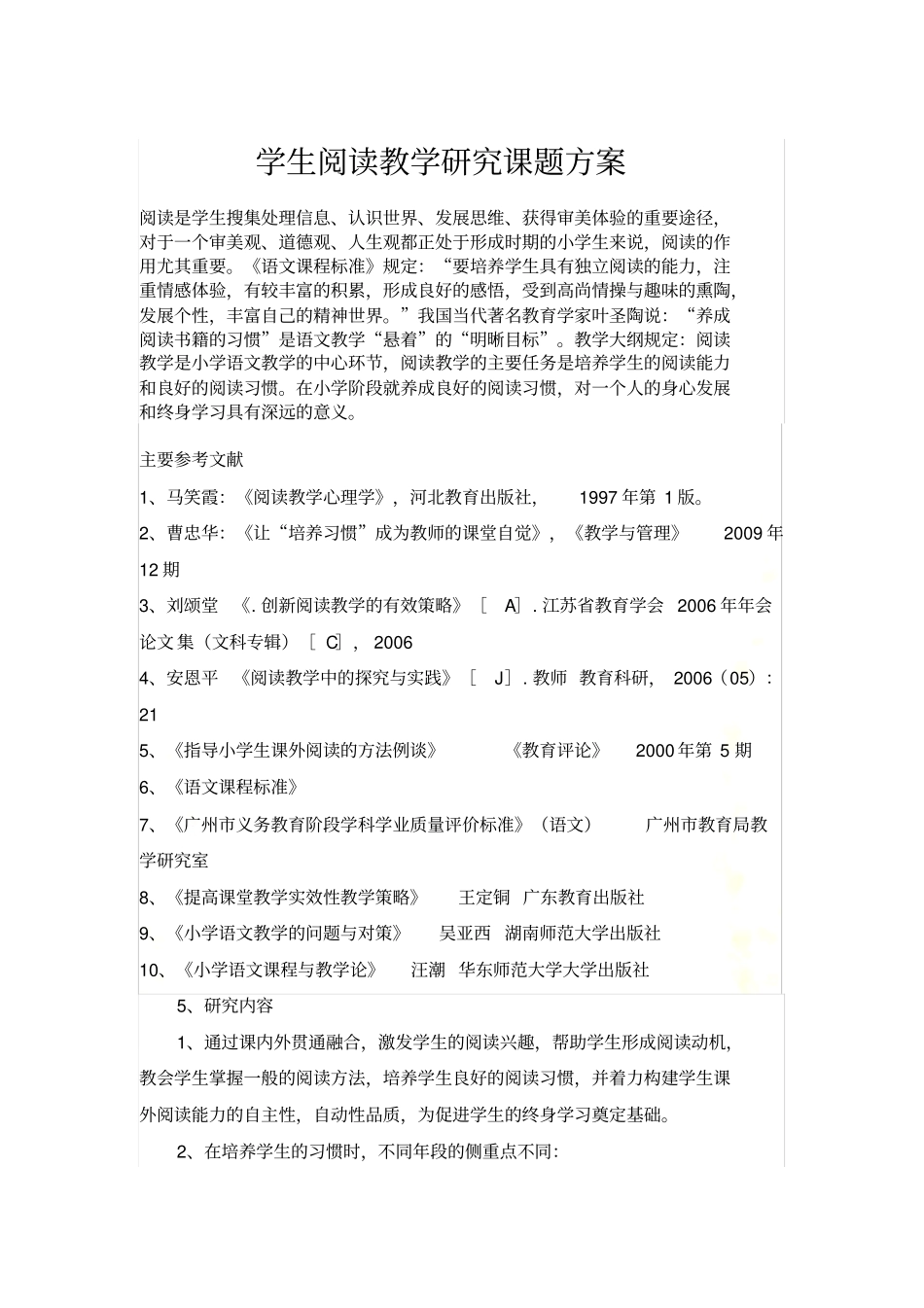 小学语文阅读教学研究课题方案_第2页