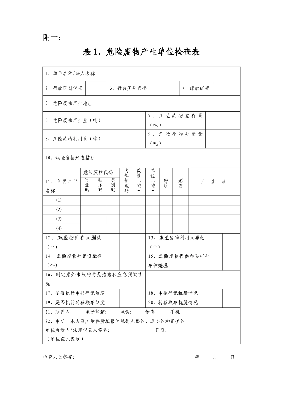 白银市危险废物焚烧单位及规划内项目建设进展专项检查方案附件（_第1页