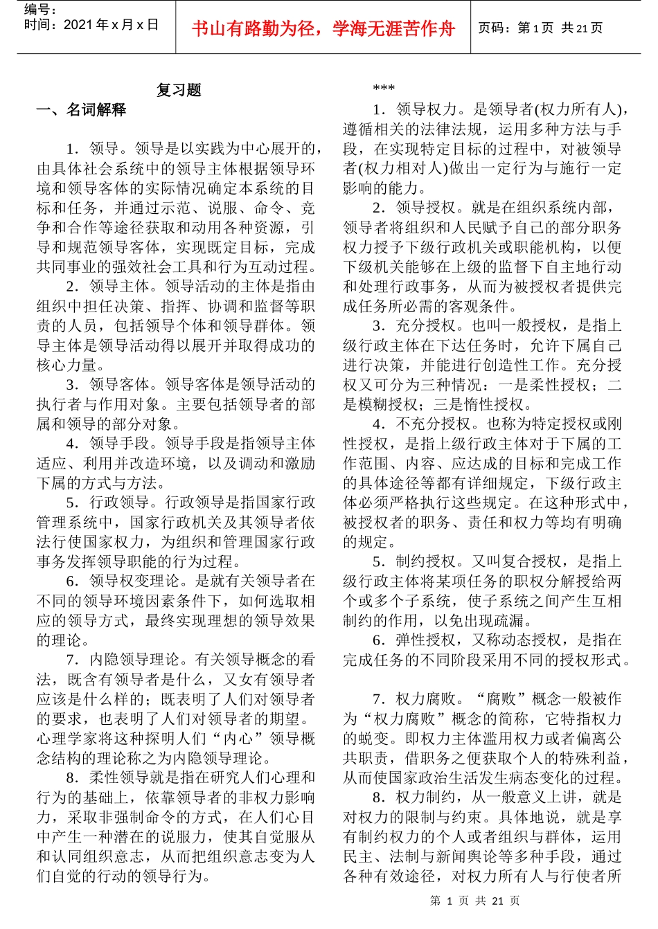 电大《领导科学》试题及答案[1]_第1页