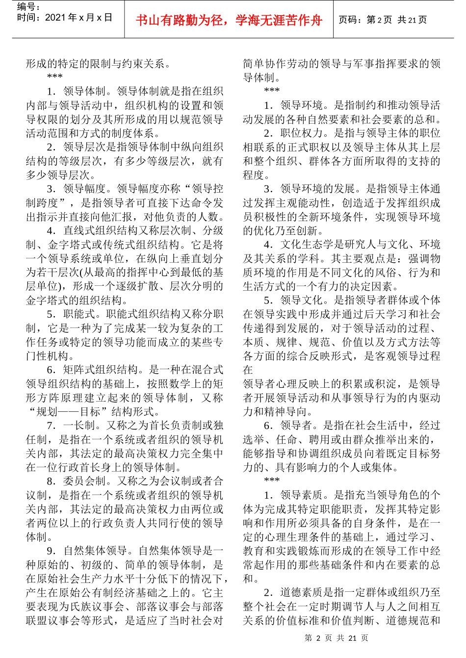 电大《领导科学》试题及答案[1]_第2页